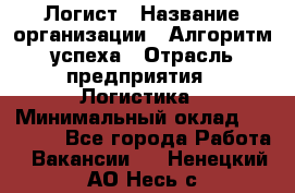 Логист › Название организации ­ Алгоритм успеха › Отрасль предприятия ­ Логистика › Минимальный оклад ­ 40 000 - Все города Работа » Вакансии   . Ненецкий АО,Несь с.